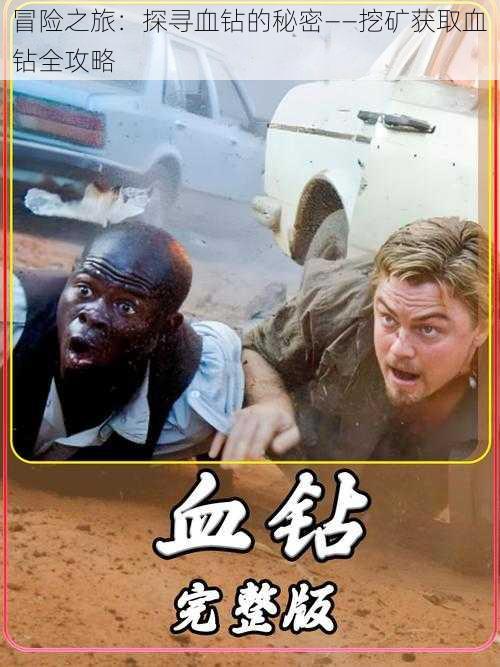 冒险之旅:探寻血钻的秘密——挖矿获取血钻全攻略