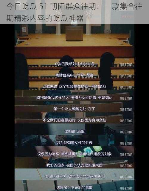 今日吃瓜 51 朝阳群众往期:一款集合往期精彩内容的吃瓜神器