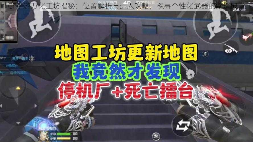 CF手游万化工坊揭秘:位置解析与进入攻略,探寻个性化武器的制造殿堂