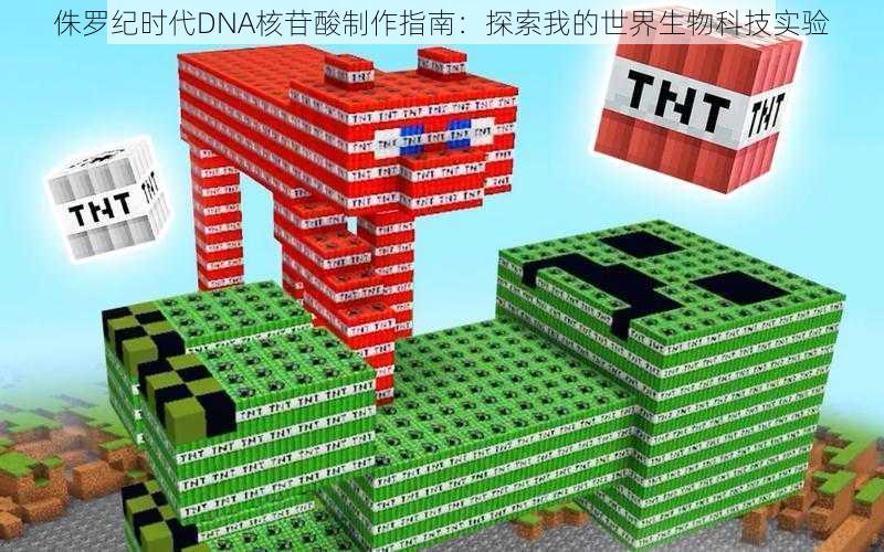 侏罗纪时代DNA核苷酸制作指南:探索我的世界生物科技实验