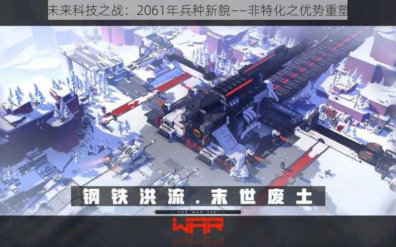 未来科技之战:2061年兵种新貌——非特化之优势重塑