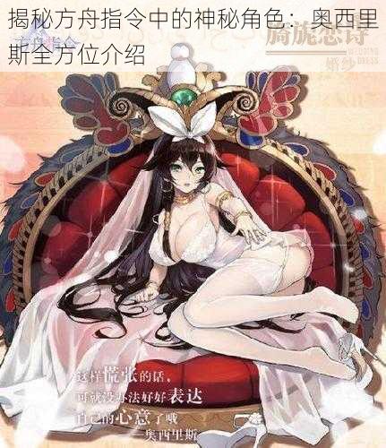 揭秘方舟指令中的神秘角色:奥西里斯全方位介绍