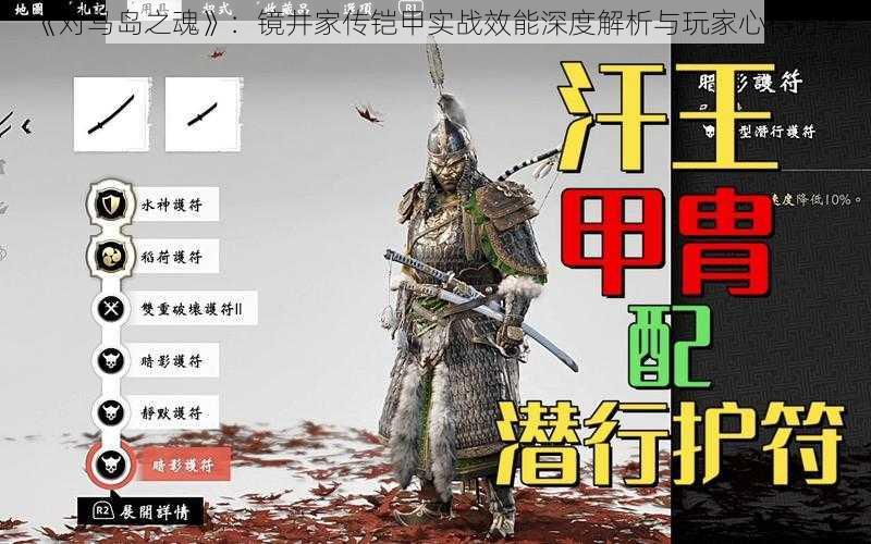 《对马岛之魂》:镜井家传铠甲实战效能深度解析与玩家心得分享
