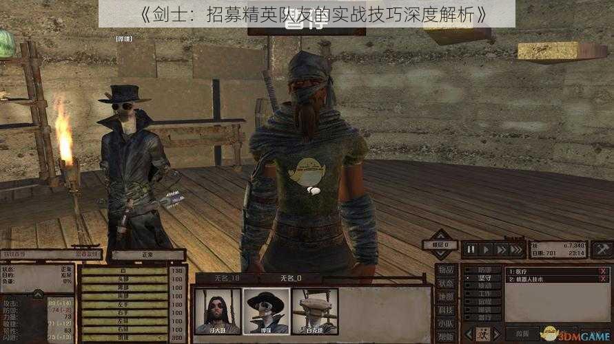 《剑士:招募精英队友的实战技巧深度解析》