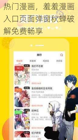 热门漫画,羞羞漫画入口页面弹窗秋蝉破解免费畅享