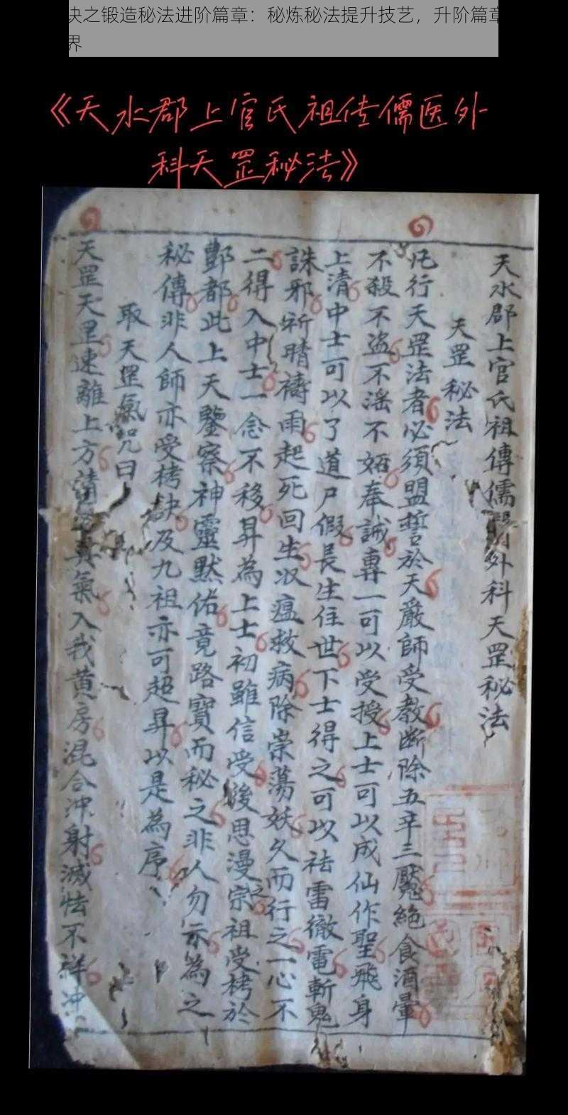 择天仙诀之锻造秘法进阶篇章:秘炼秘法提升技艺,升阶篇章揭示仙途新境界