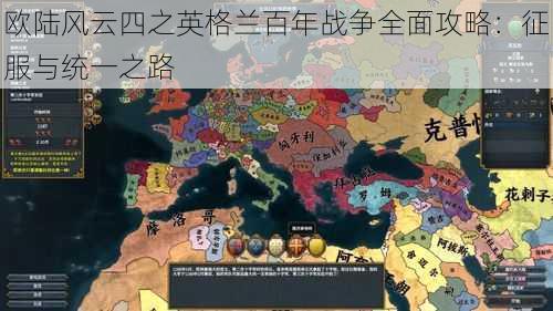 欧陆风云四之英格兰百年战争全面攻略:征服与统一之路