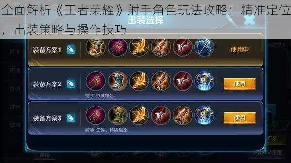 全面解析《王者荣耀》射手角色玩法攻略:精准定位,出装策略与操作技巧