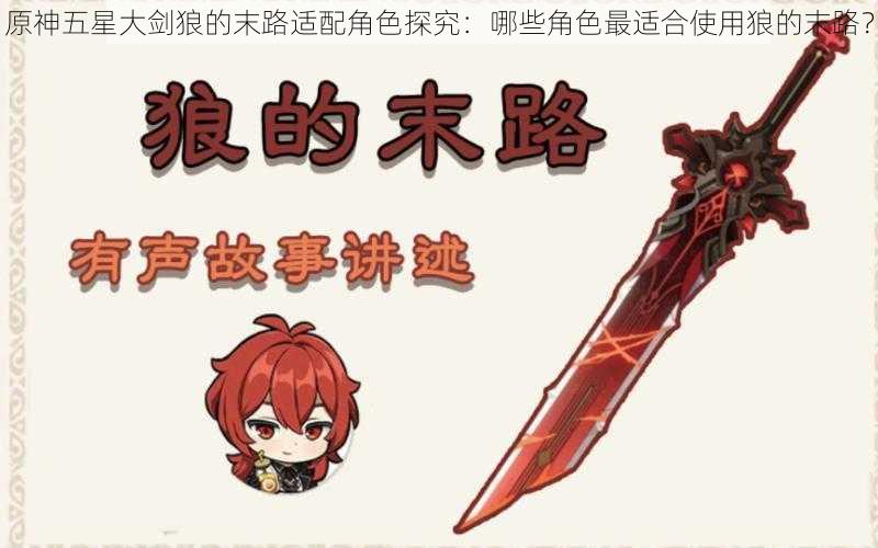 原神五星大剑狼的末路适配角色探究:哪些角色最适合使用狼的末路?