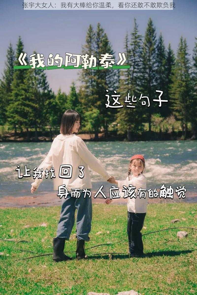 张宇大女人:我有大棒给你温柔,看你还敢不敢欺负我