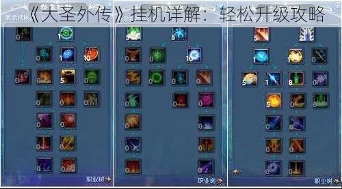 《大圣外传》挂机详解:轻松升级攻略