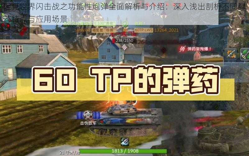 坦克世界闪击战之功能性炮弹全面解析与介绍:深入浅出剖析不同弹药特点与应用场景