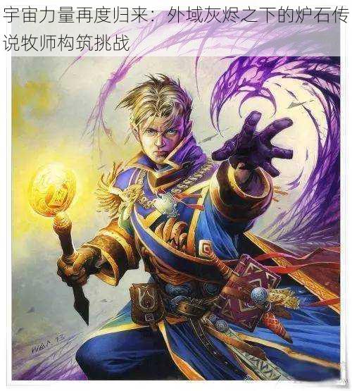 宇宙力量再度归来:外域灰烬之下的炉石传说牧师构筑挑战