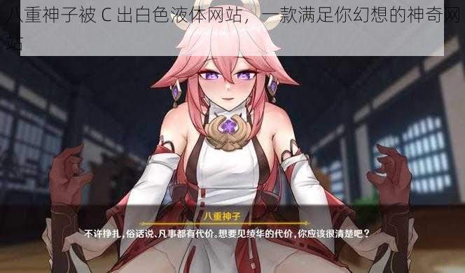 八重神子被 C 出白色液体网站,一款满足你幻想的神奇网站