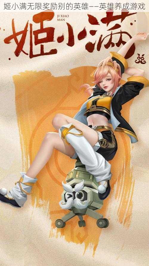 姬小满无限奖励别的英雄——英雄养成游戏