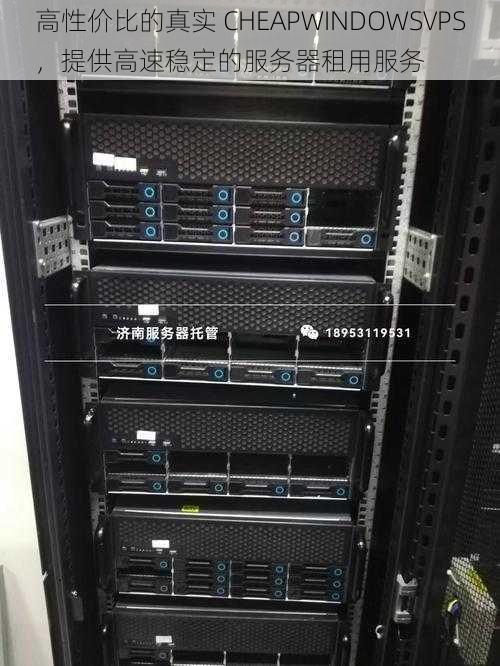 高性价比的真实 CHEAPWINDOWSVPS,提供高速稳定的服务器租用服务