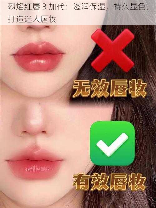 烈焰红唇 3 加代:滋润保湿,持久显色,打造迷人唇妆