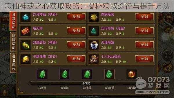 忘仙神魂之心获取攻略:揭秘获取途径与提升方法