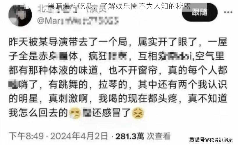 黑暗爆料吃瓜，了解娱乐圈不为人知的秘密