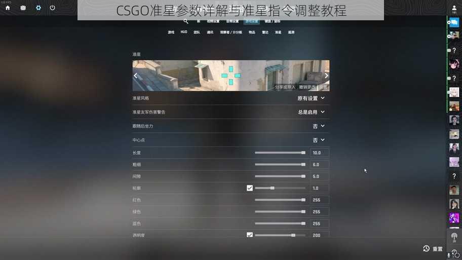 CSGO准星参数详解与准星指令调整教程