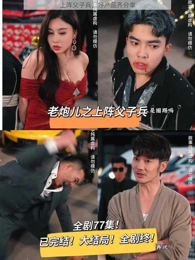 上阵父子兵,好产品齐分享