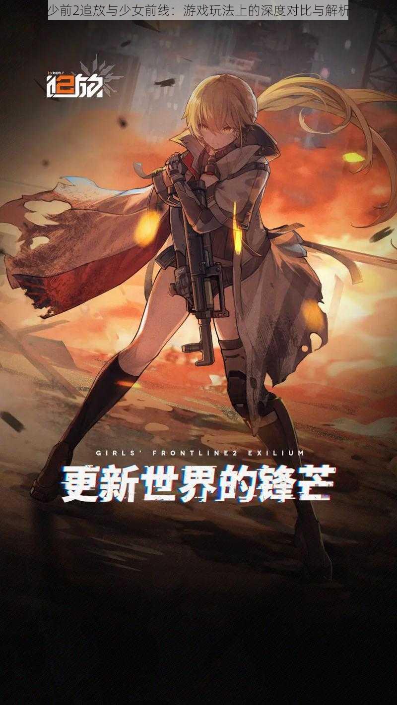 少前2追放与少女前线:游戏玩法上的深度对比与解析