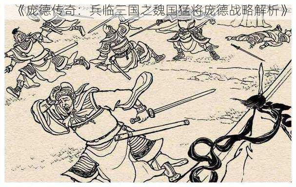 《庞德传奇:兵临三国之魏国猛将庞德战略解析》
