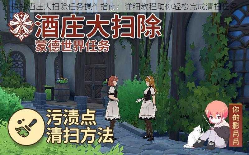 原神酒庄大扫除任务操作指南:详细教程助你轻松完成清扫任务