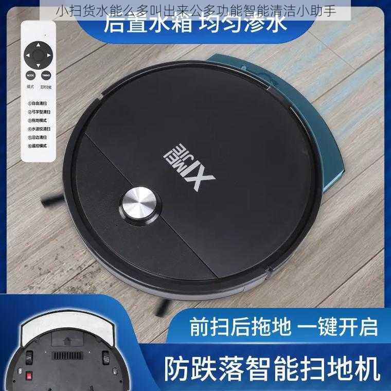 小扫货水能么多叫出来公多功能智能清洁小助手