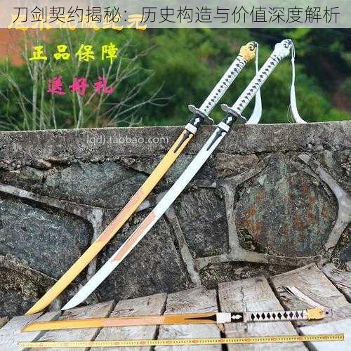 刀剑契约揭秘:历史构造与价值深度解析