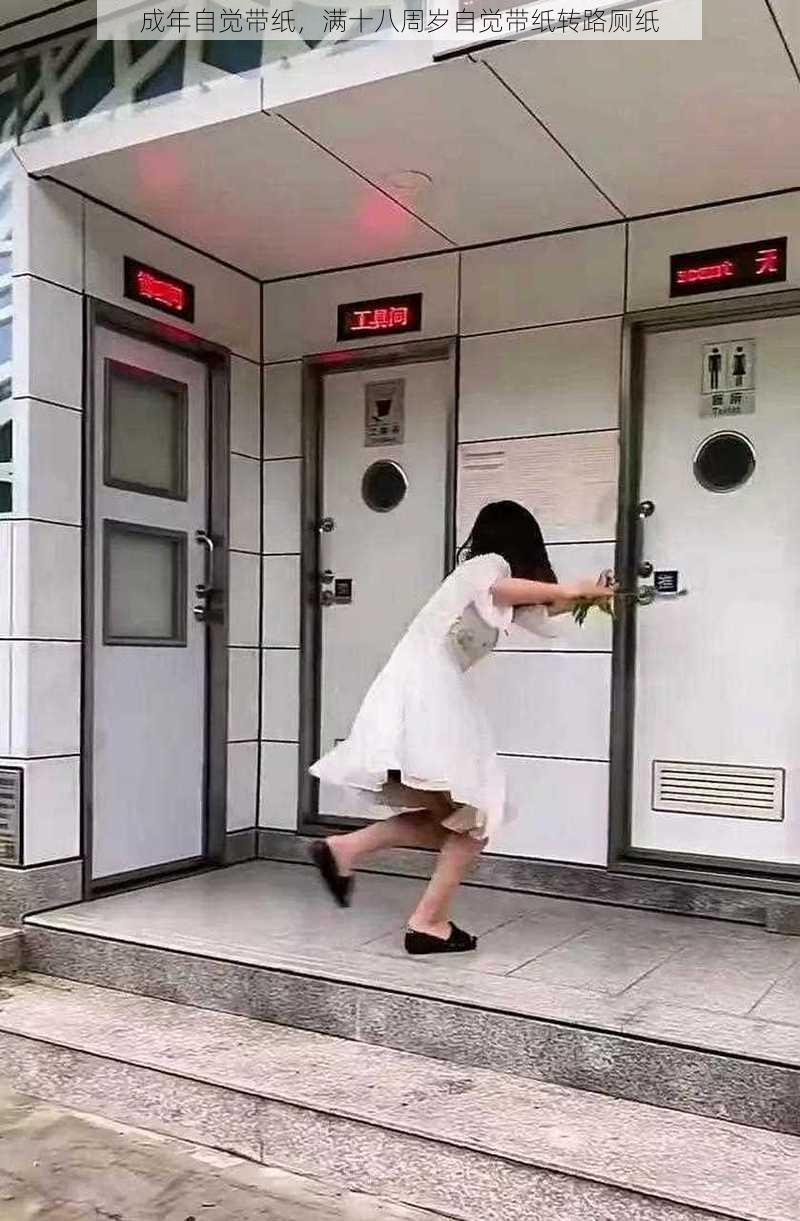 成年自觉带纸,满十八周岁自觉带纸转路厕纸