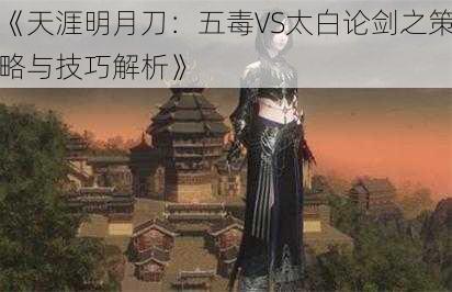 《天涯明月刀:五毒VS太白论剑之策略与技巧解析》