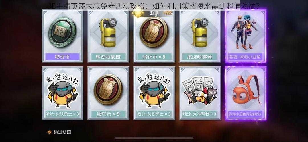 和平精英盛大减免券活动攻略:如何利用策略攒水晶到超值限额?