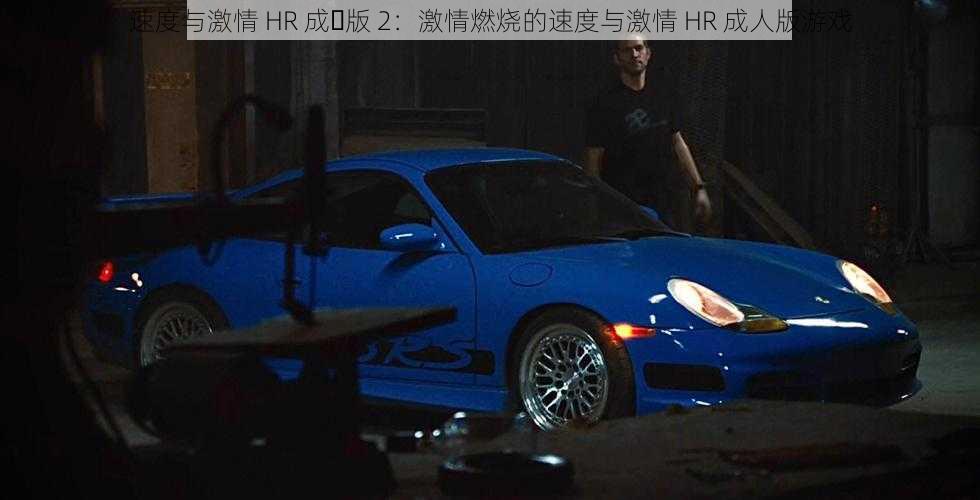 速度与激情 HR 成⼈版 2:激情燃烧的速度与激情 HR 成人版游戏