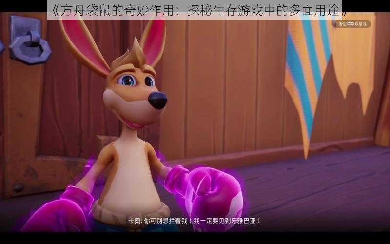 《方舟袋鼠的奇妙作用:探秘生存游戏中的多面用途》