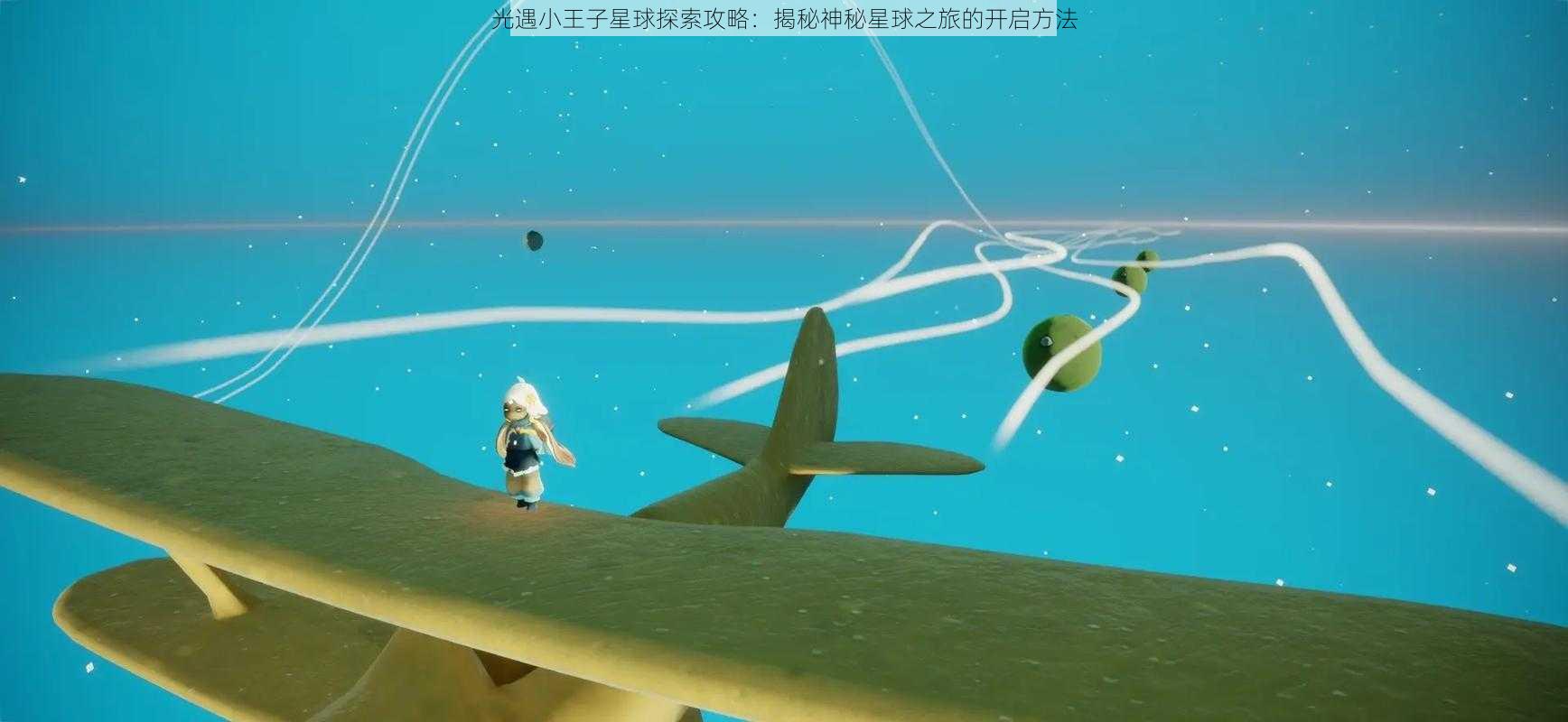 光遇小王子星球探索攻略:揭秘神秘星球之旅的开启方法