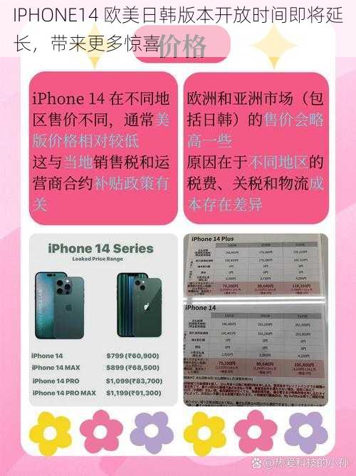 IPHONE14 欧美日韩版本开放时间即将延长,带来更多惊喜