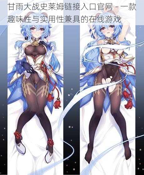 甘雨大战史莱姆链接入口官网 - 一款趣味性与实用性兼具的在线游戏