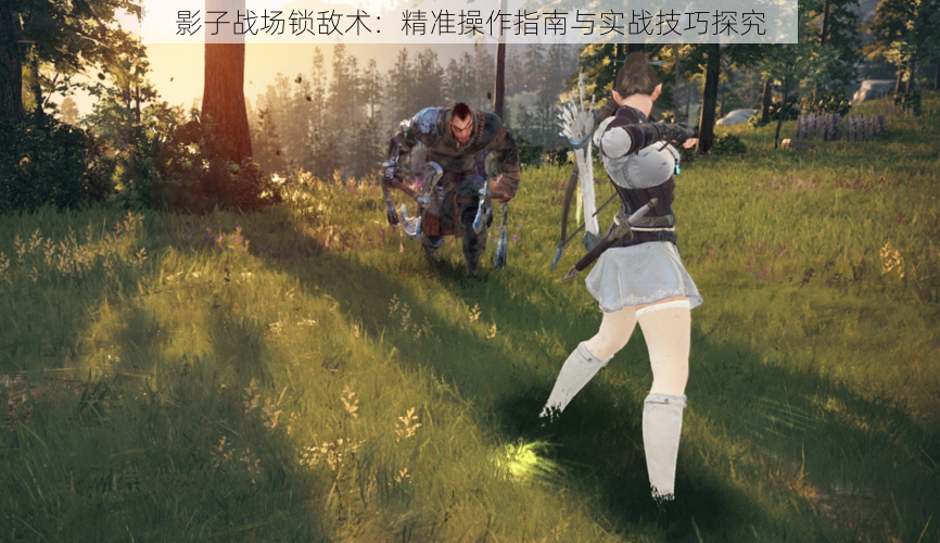 影子战场锁敌术:精准操作指南与实战技巧探究