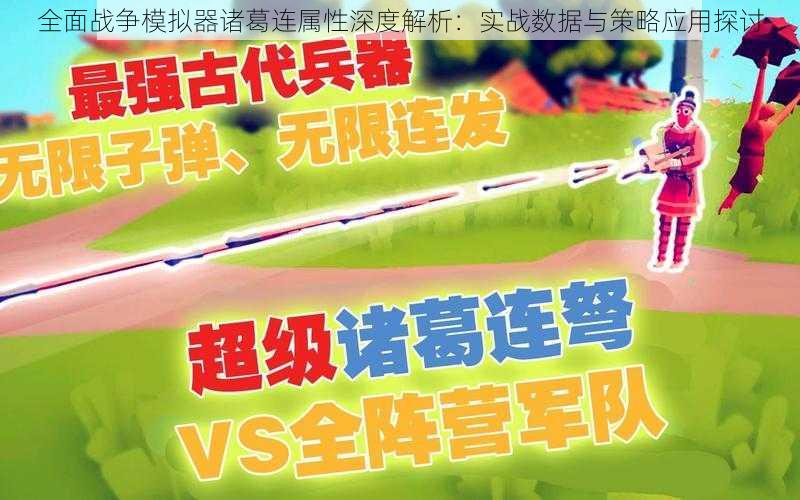全面战争模拟器诸葛连属性深度解析:实战数据与策略应用探讨