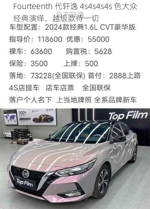 Fourteenth 代轩逸 4s4s4s4s 色大众经典演绎,越级款待一切