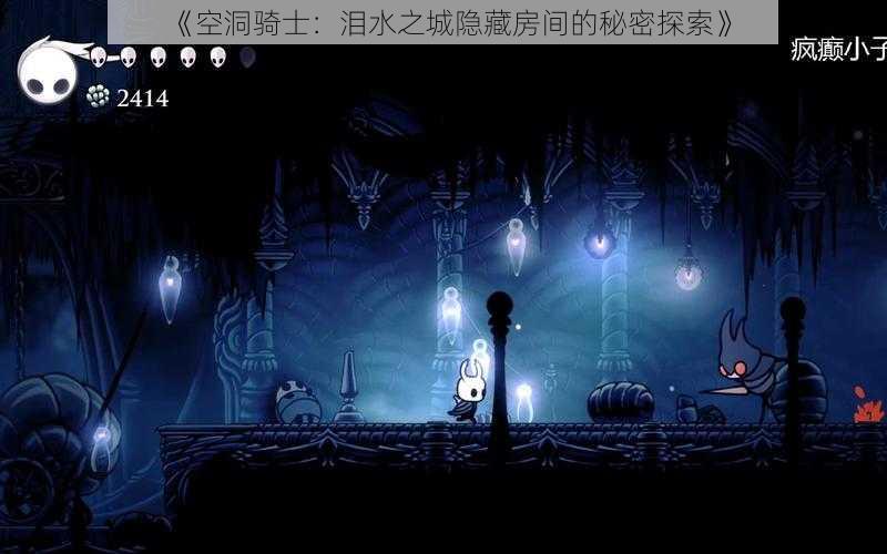 《空洞骑士:泪水之城隐藏房间的秘密探索》