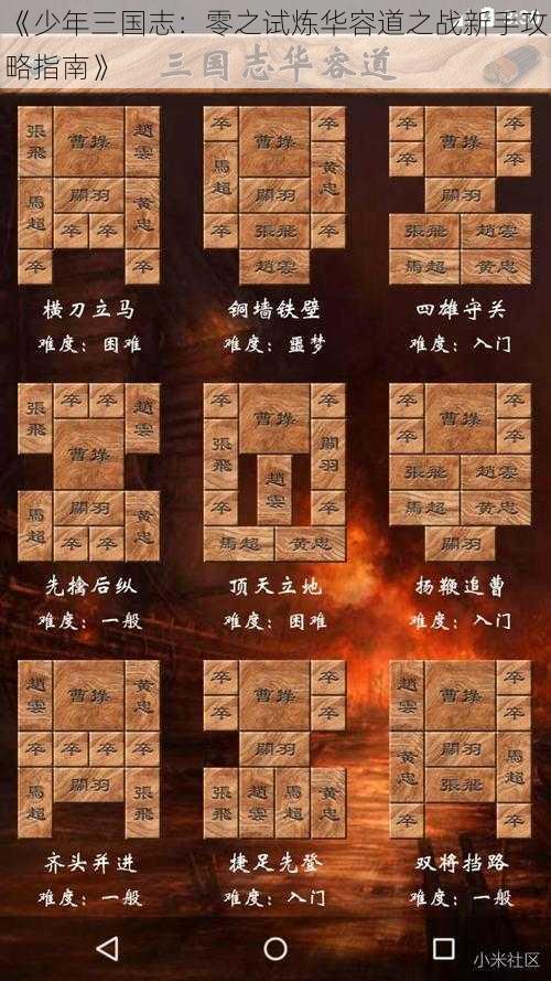 《少年三国志:零之试炼华容道之战新手攻略指南》