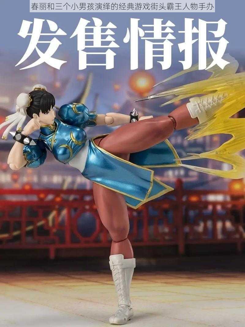 春丽和三个小男孩演绎的经典游戏街头霸王人物手办