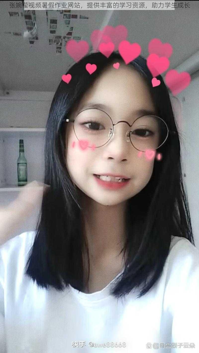 张婉莹视频暑假作业网站,提供丰富的学习资源,助力学生成长