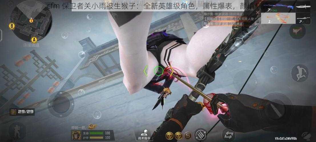 cfm 保卫者关小雨被生猴子:全新英雄级角色,属性爆表,颜值巅峰