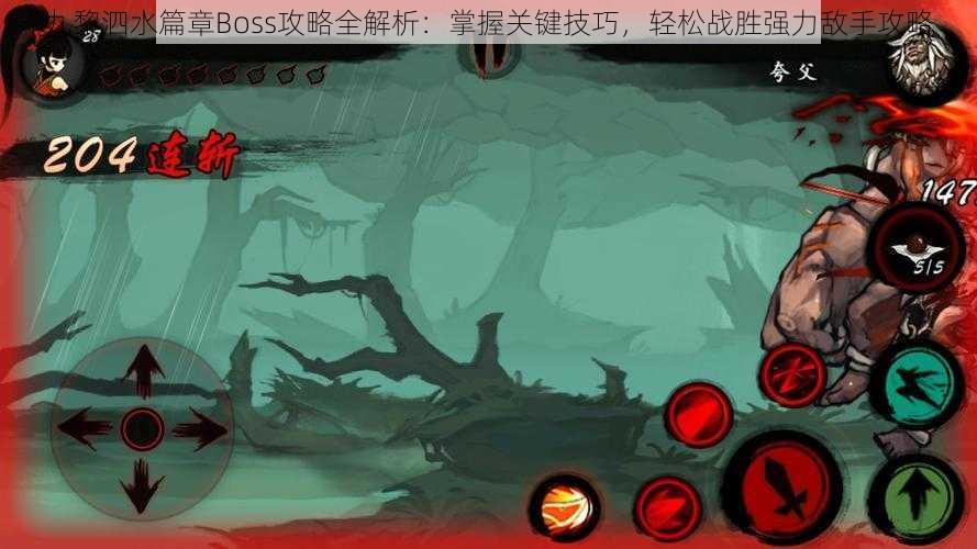 九黎泗水篇章Boss攻略全解析:掌握关键技巧,轻松战胜强力敌手攻略