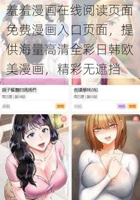 羞羞漫画在线阅读页面免费漫画入口页面,提供海量高清全彩日韩欧美漫画,精彩无遮挡