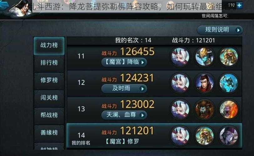 《乱斗西游:降龙菩提弥勒佛阵容攻略,如何玩转最强组合》
