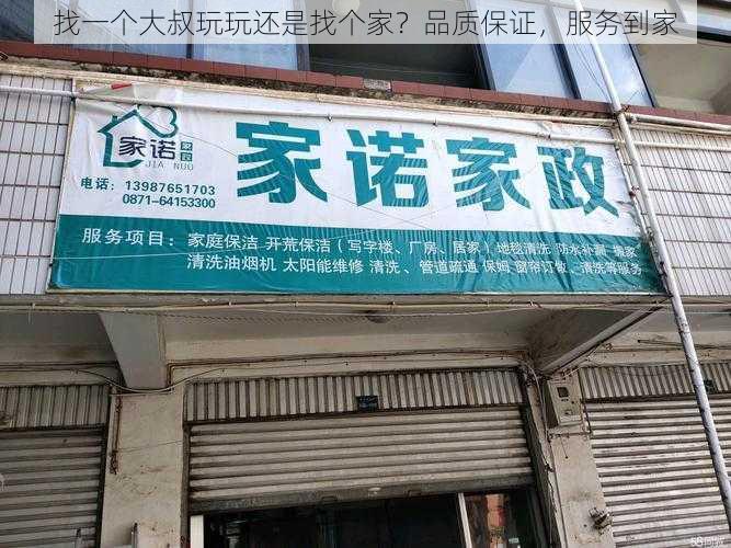 找一个大叔玩玩还是找个家?品质保证,服务到家